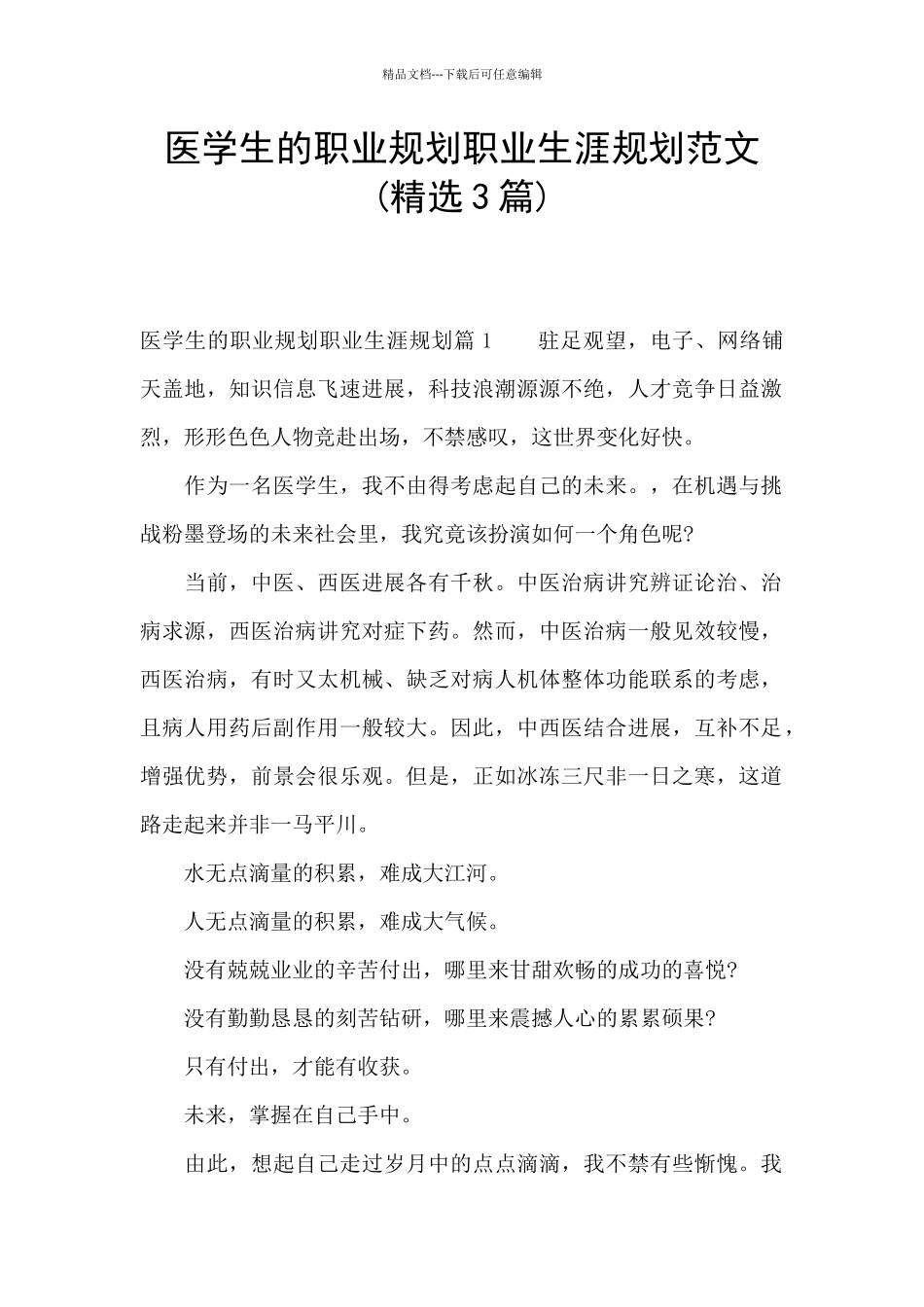 医学生的职业规划职业生涯规划范文_第1页