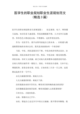 医学生的职业规划职业生涯规划范文