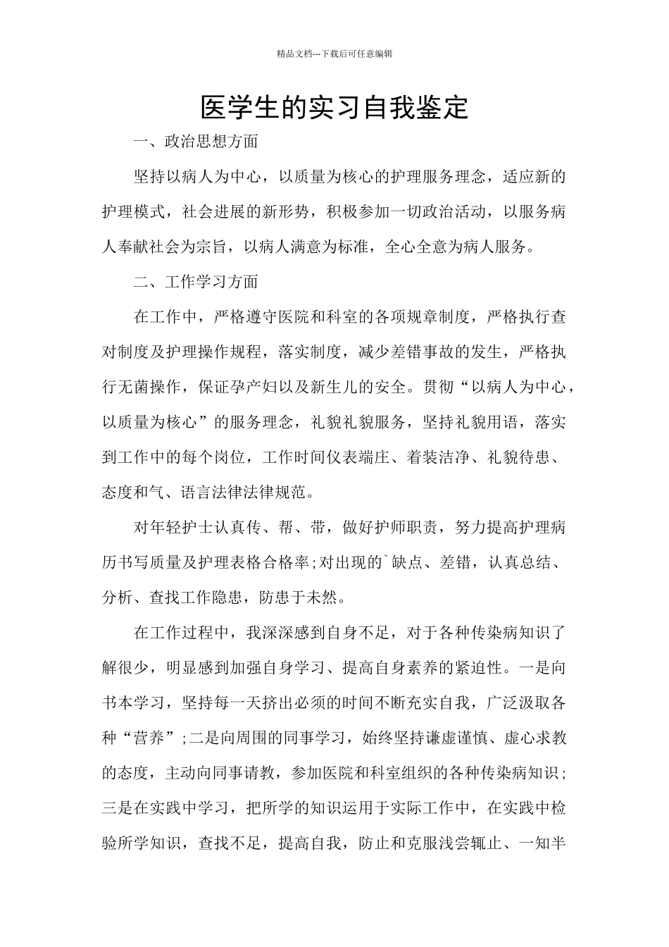 医学生的实习自我鉴定_第1页