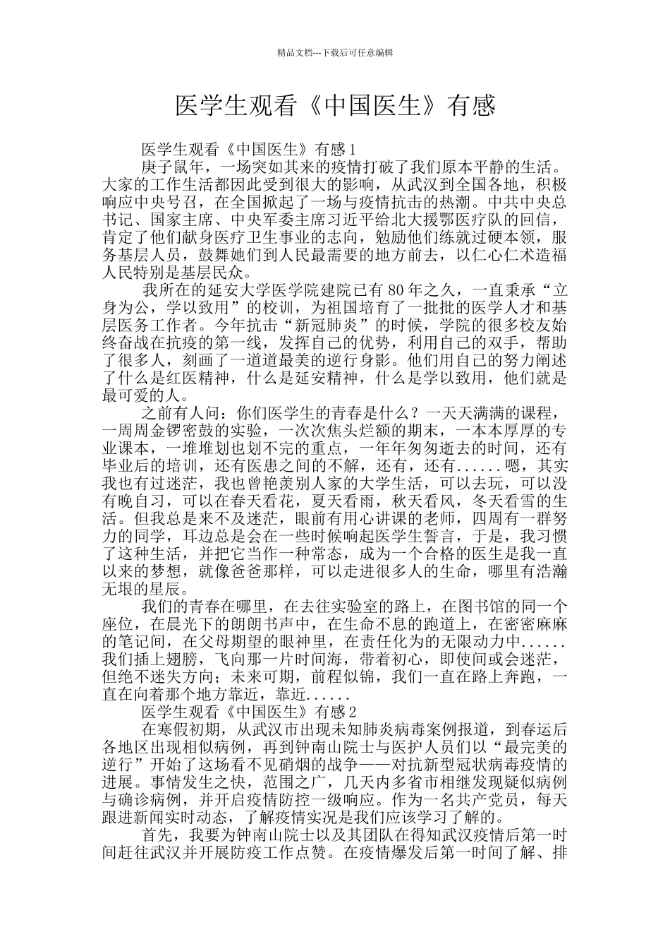医学生观看《中国医生》有感_第1页