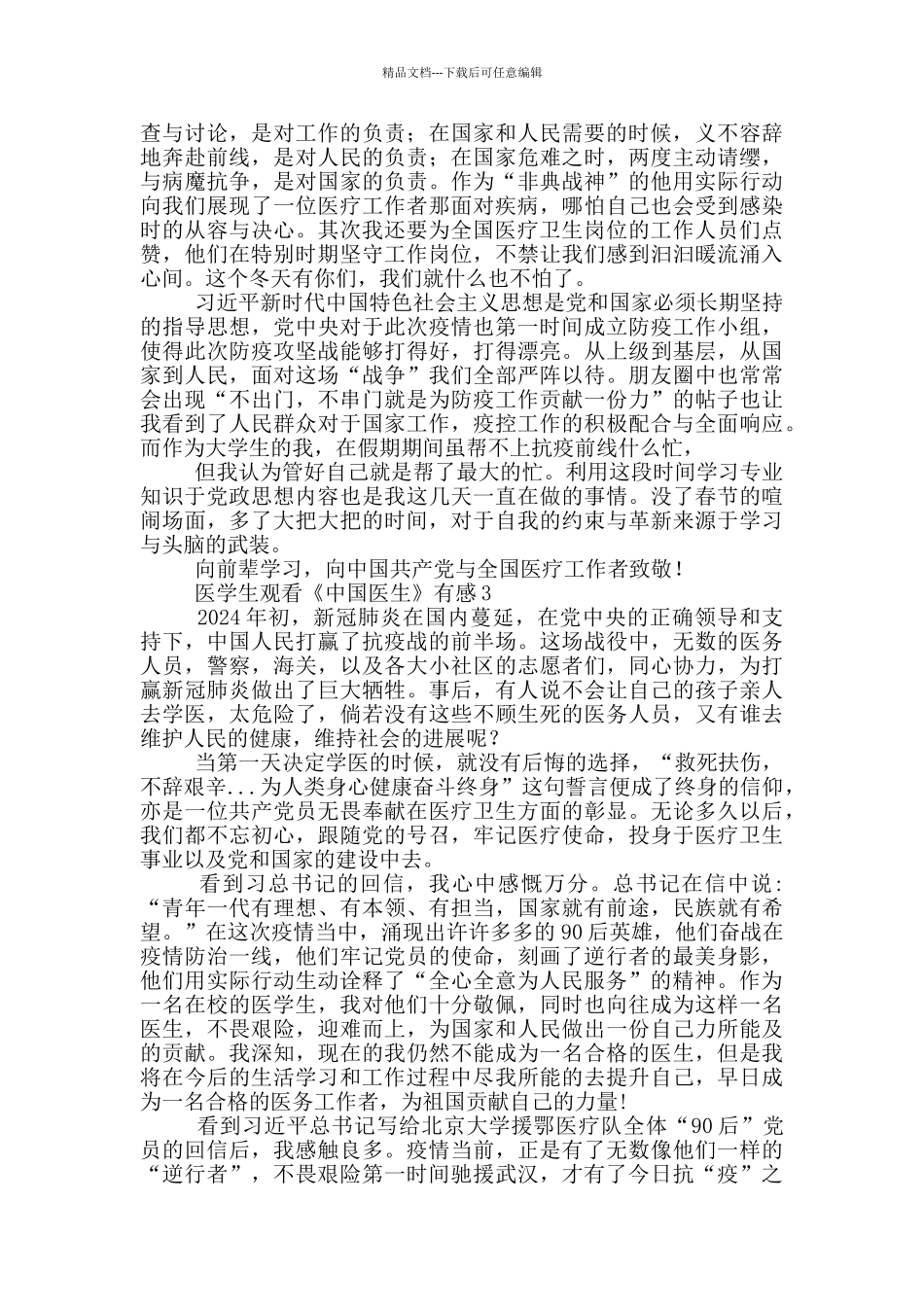 医学生观看《中国医生》有感_第2页