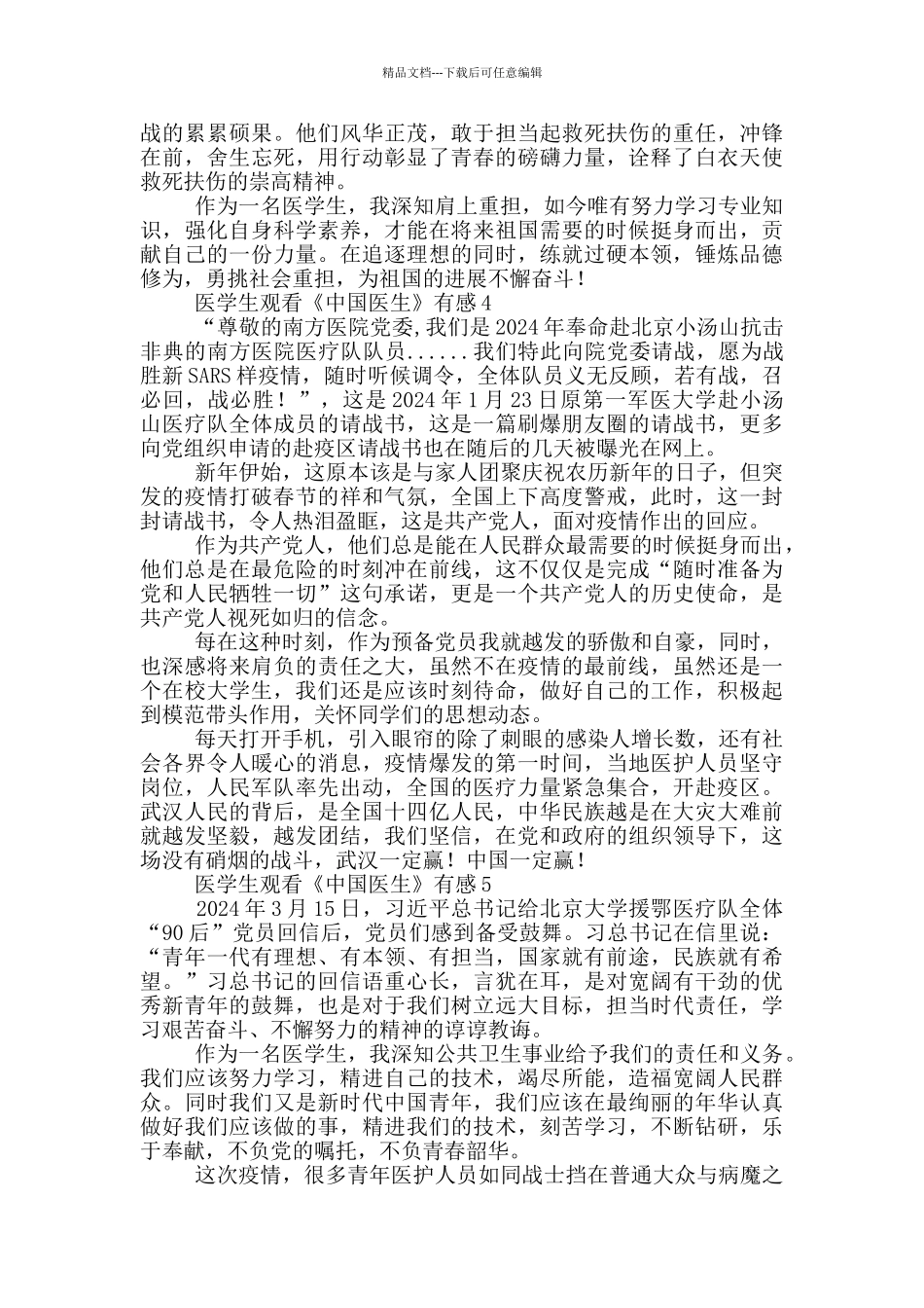 医学生观看《中国医生》有感_第3页