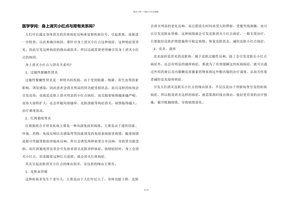 医学知识：身上出现小红点与肾有关系吗？_第1页