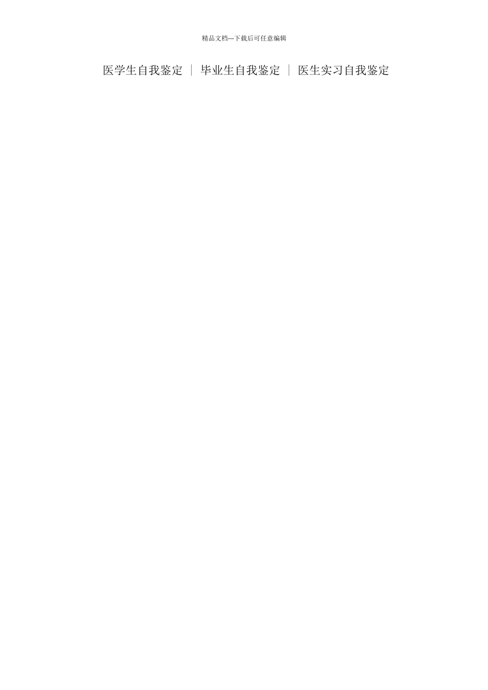医学生毕业自我鉴定总结1000字_第3页
