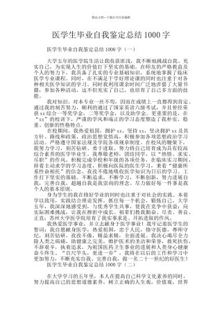医学生毕业自我鉴定总结1000字