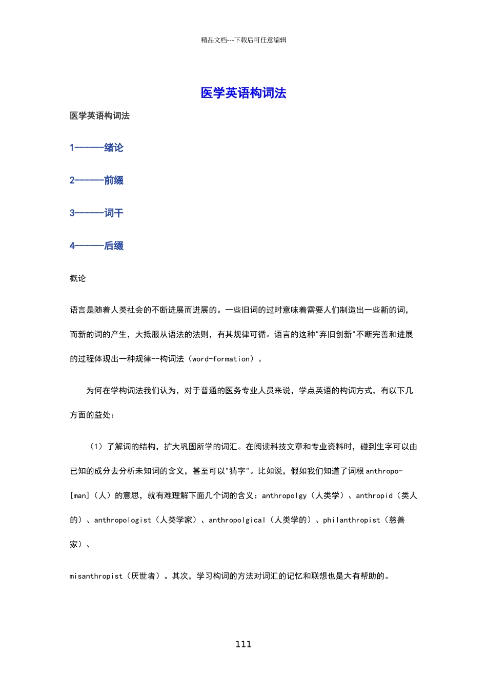 医学英语构词法_第1页