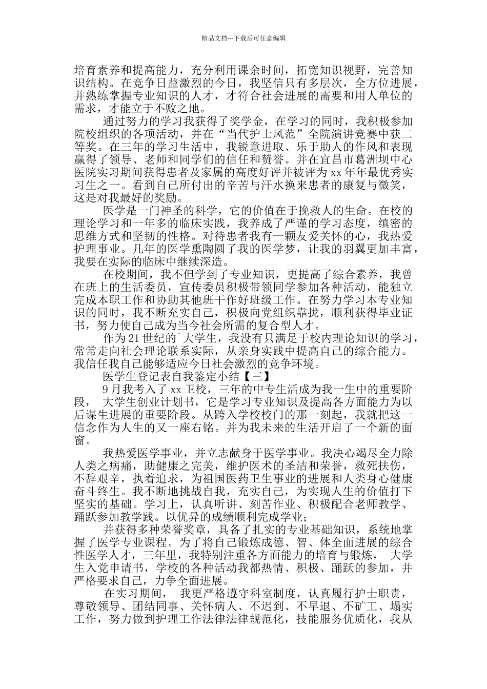 医学生登记表自我鉴定小结_第2页