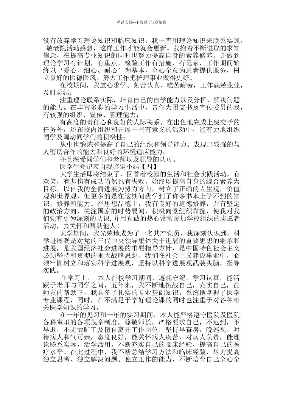 医学生登记表自我鉴定小结_第3页