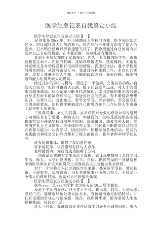 医学生登记表自我鉴定小结