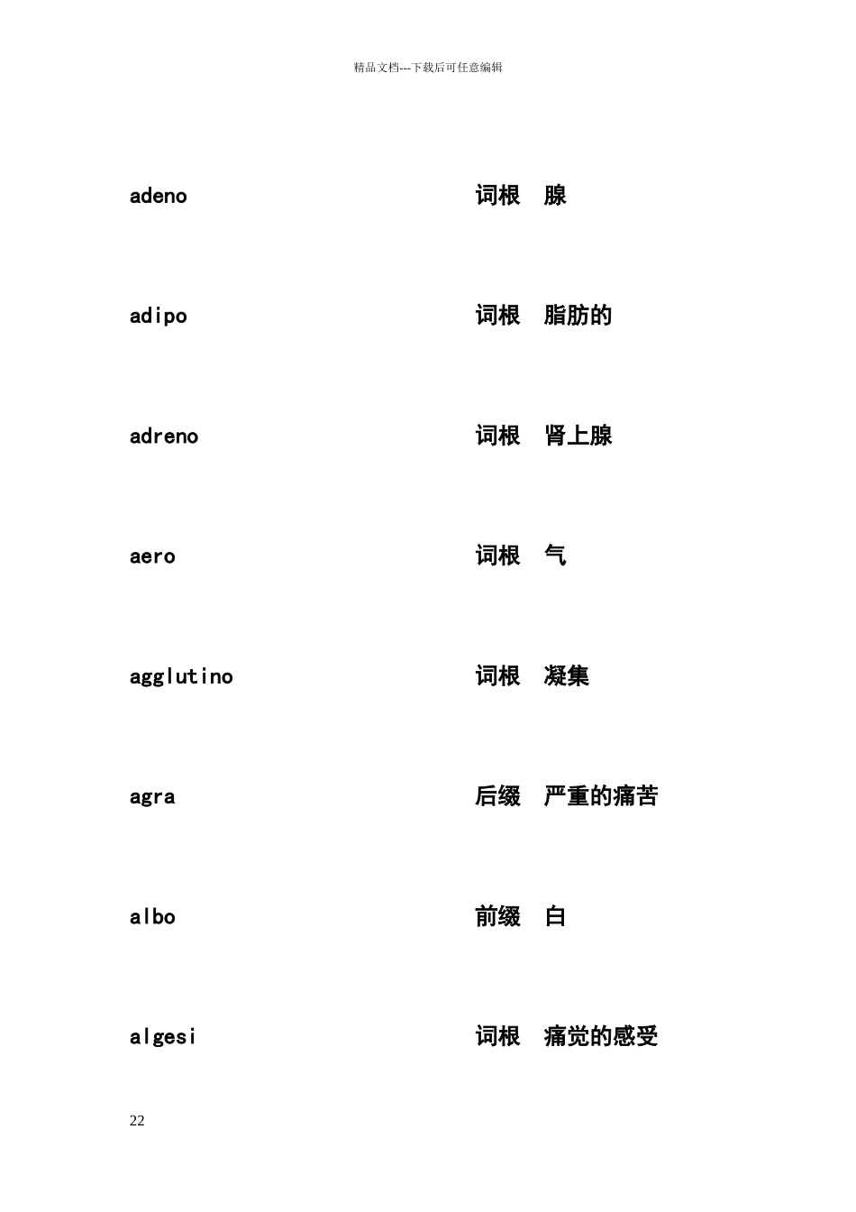 医学英语词根、前后缀_第2页