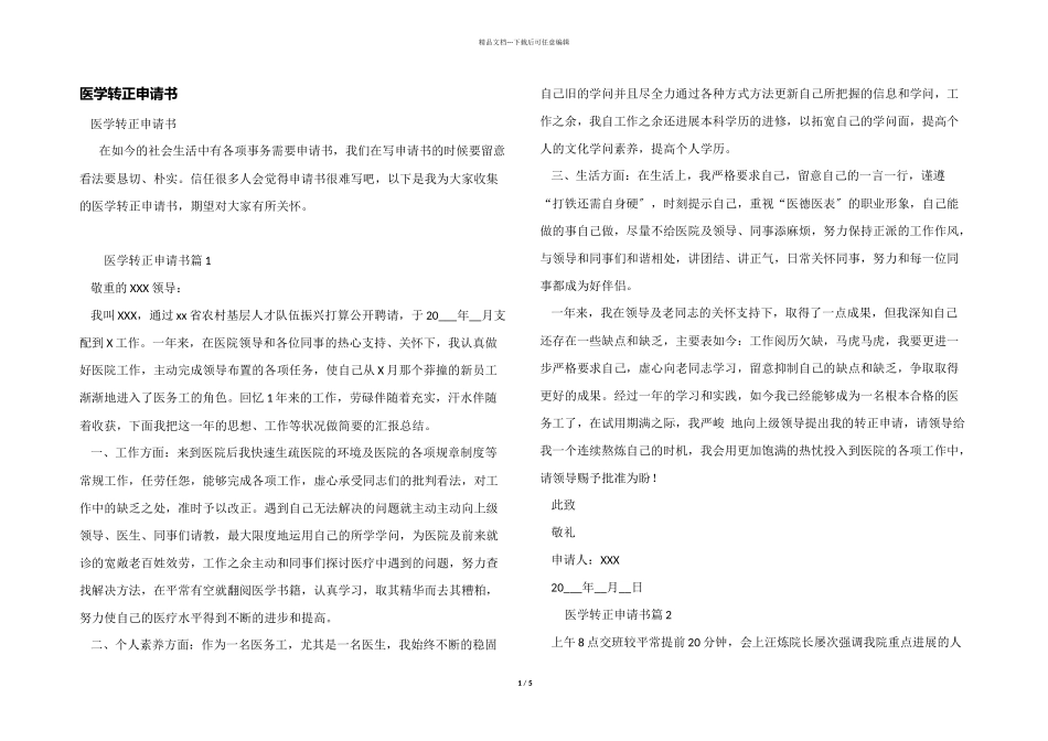 医学转正申请书_第1页