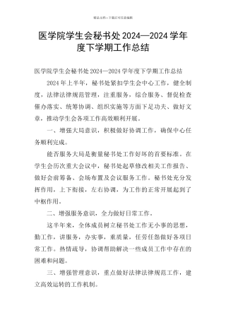 医学院学生会秘书处2024—2024学年度下学期工作总结