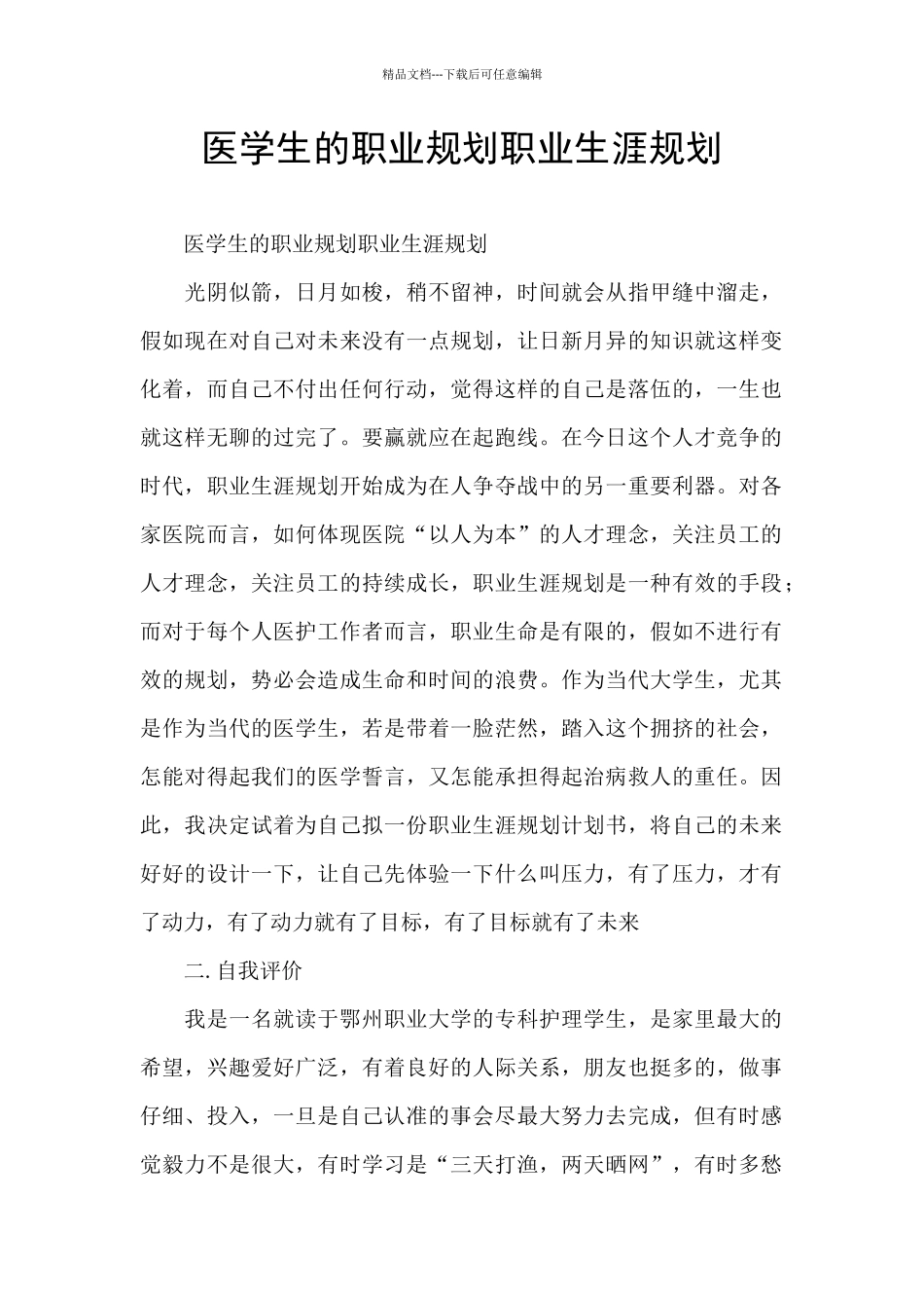 医学生的职业规划职业生涯规划_第1页