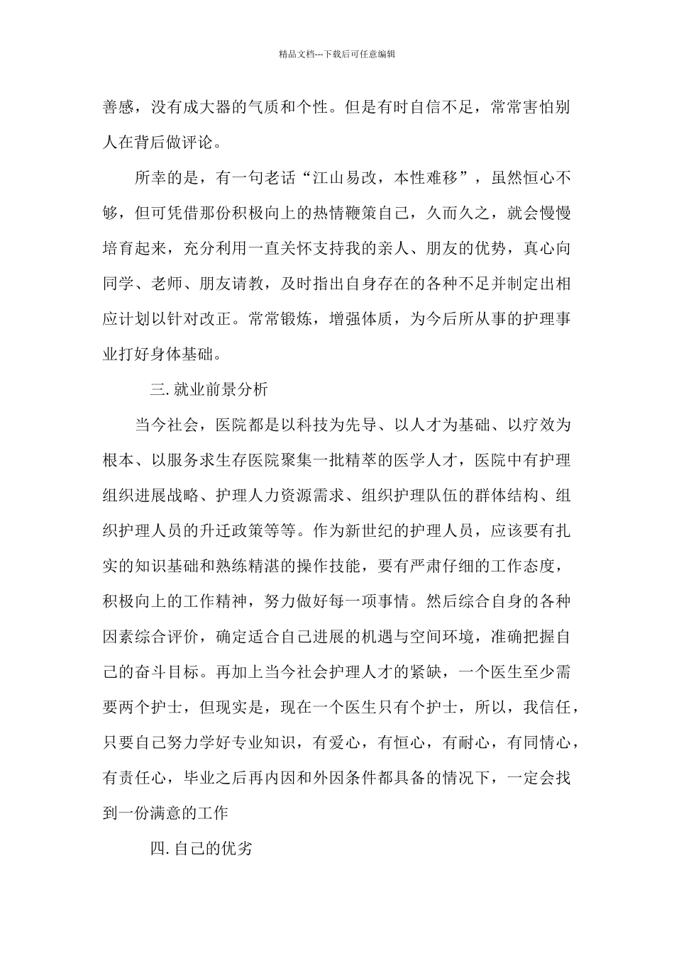 医学生的职业规划职业生涯规划_第2页