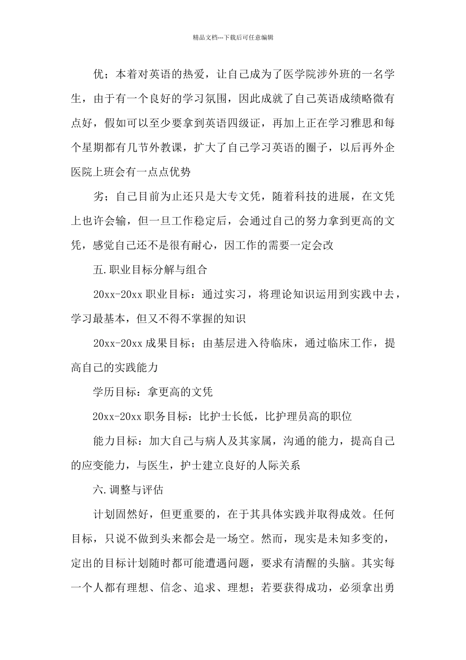 医学生的职业规划职业生涯规划_第3页