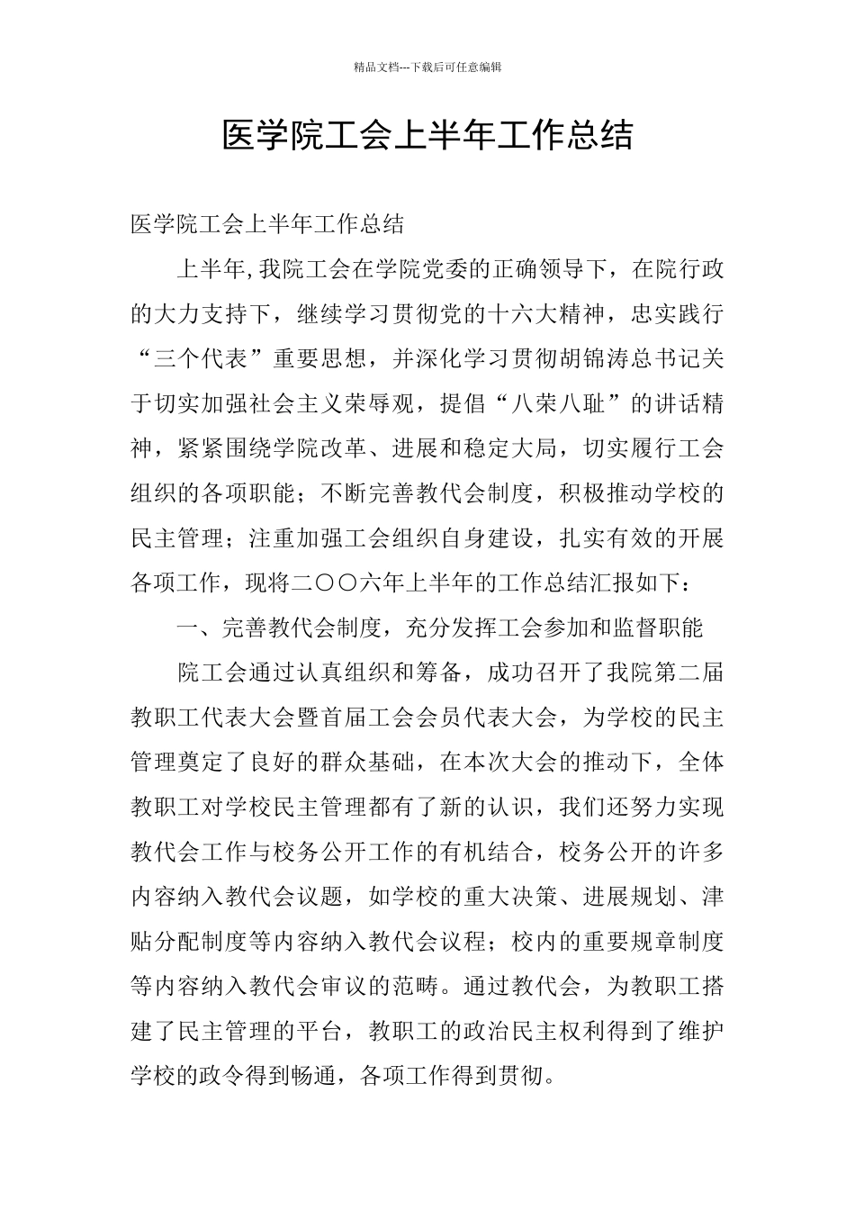 医学院工会上半年工作总结_第1页