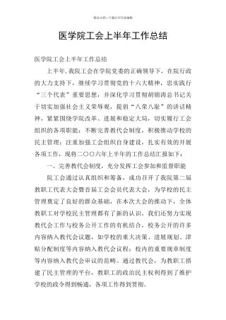 医学院工会上半年工作总结