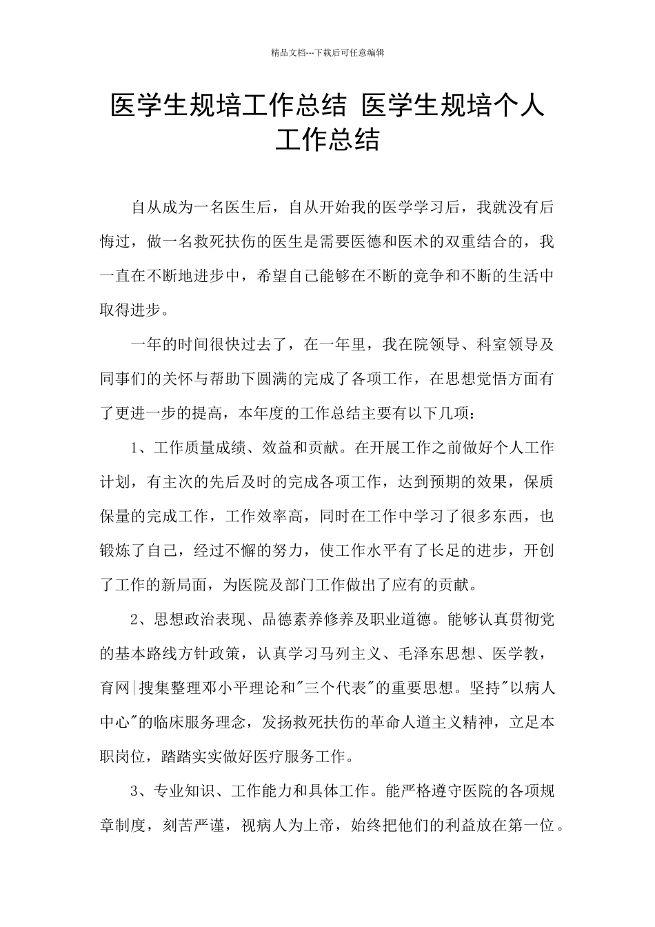 医学生规培工作总结_第1页