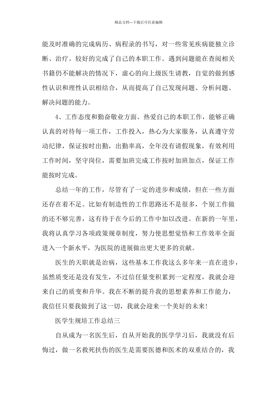 医学生规培工作总结_第2页