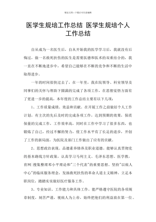 医学生规培工作总结