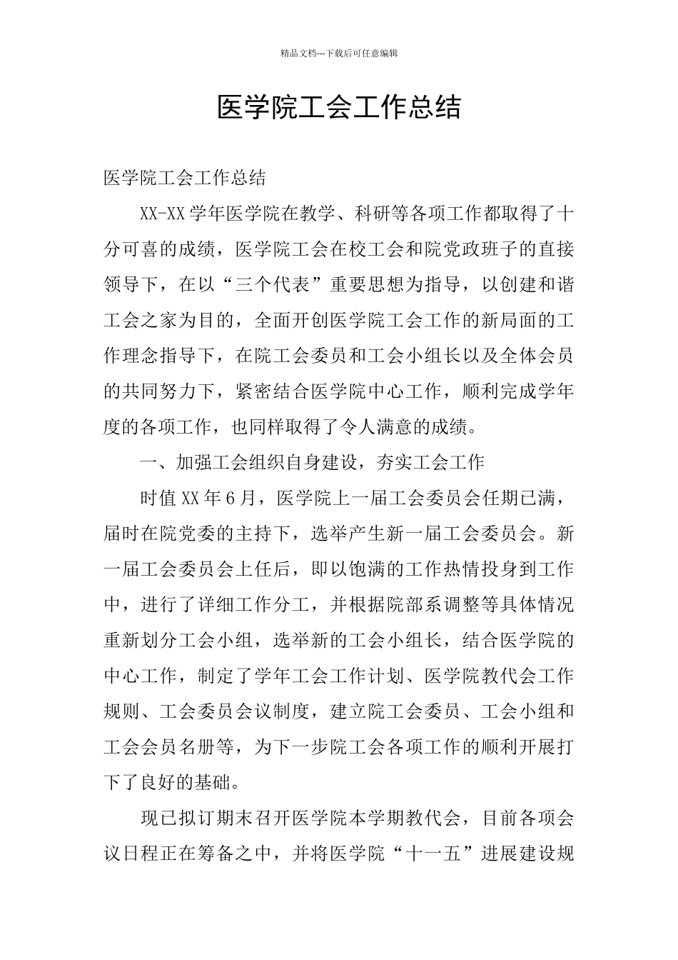 医学院工会工作总结_第1页