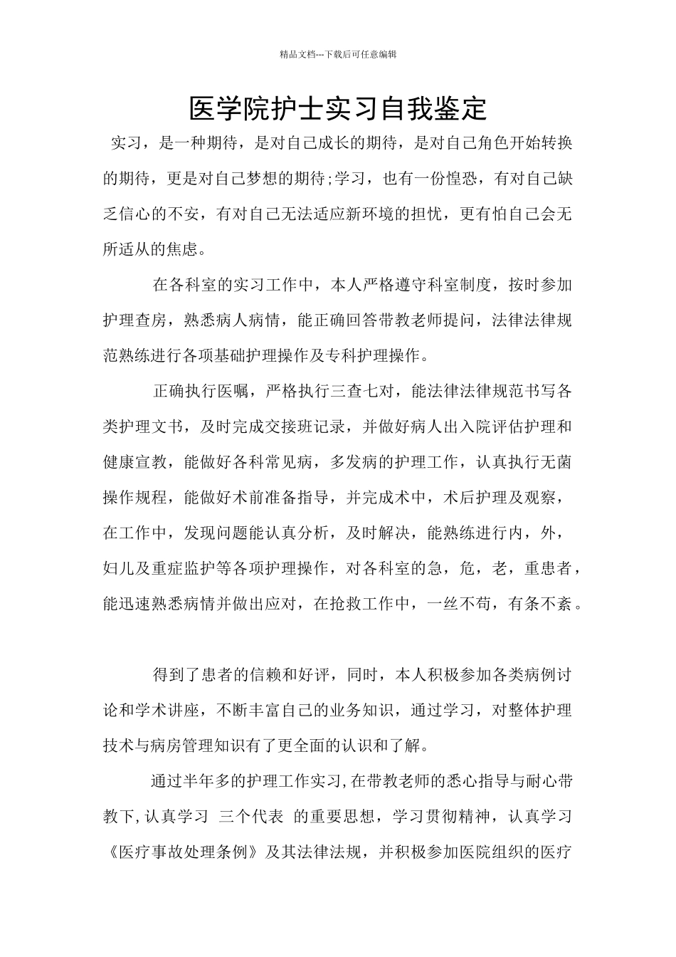 医学院护士实习自我鉴定_第1页