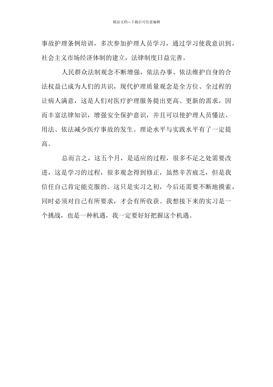 医学院护士实习自我鉴定_第2页