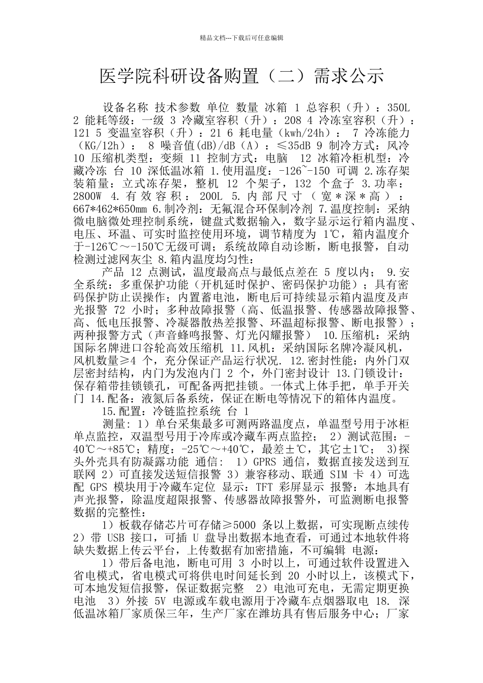 医学院科研设备购置需求公示_第1页