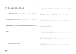 医学院毕业生自我鉴定模板5篇