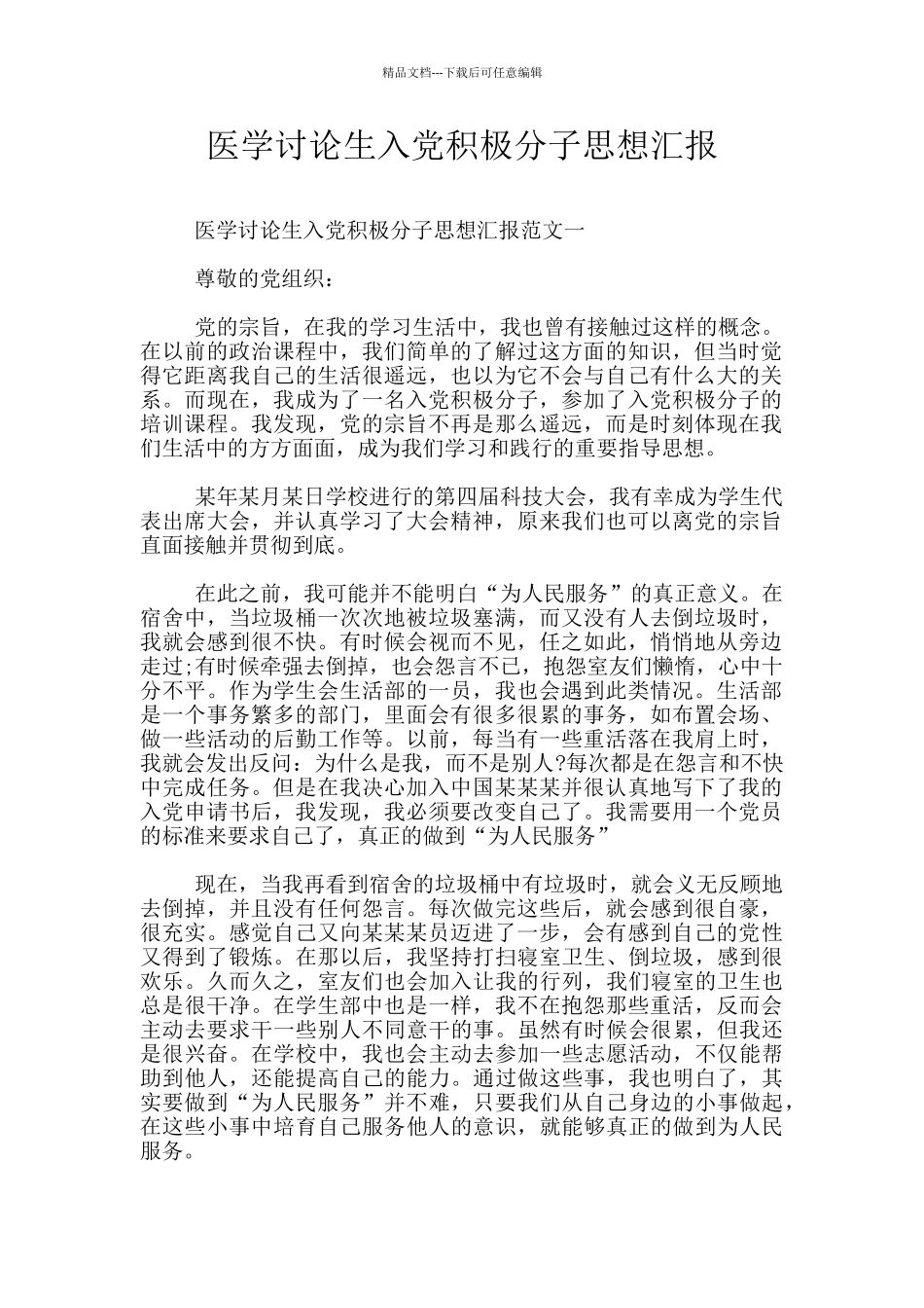 医学研究生入党积极分子思想汇报_第1页