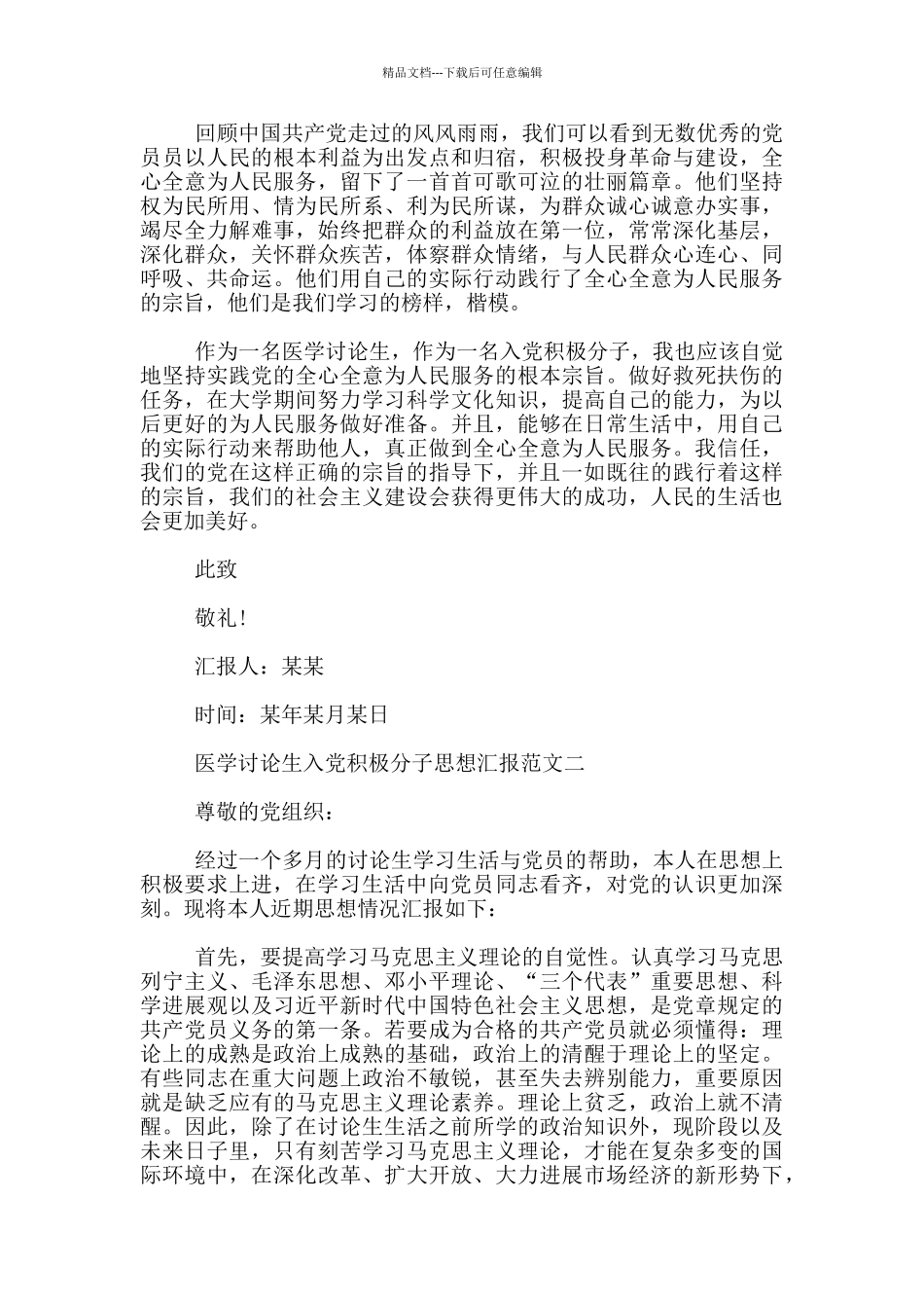 医学研究生入党积极分子思想汇报_第2页