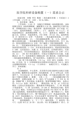 医学院科研设备购置(一)需求公示