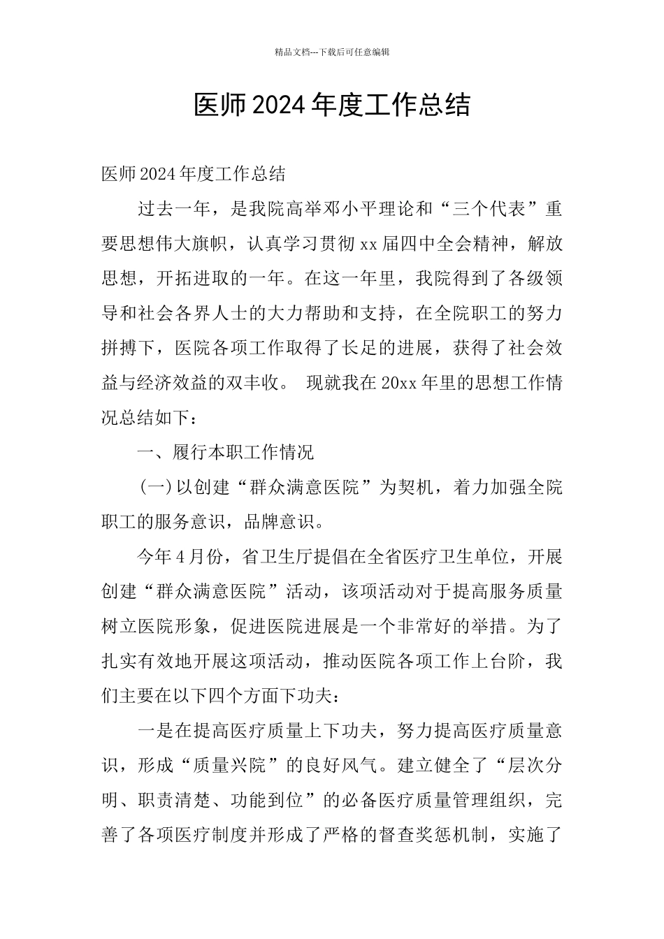 医师2024年度工作总结_第1页