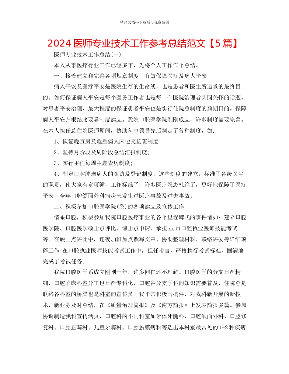 医师专业技术工作参考总结范文_第1页