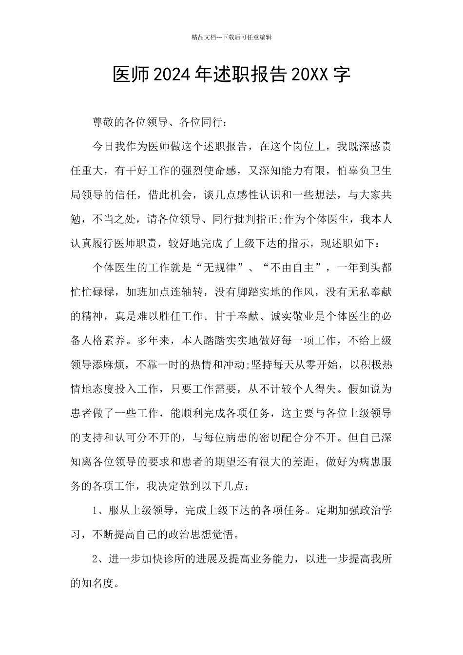 医师2024年述职报告20XX字_第1页