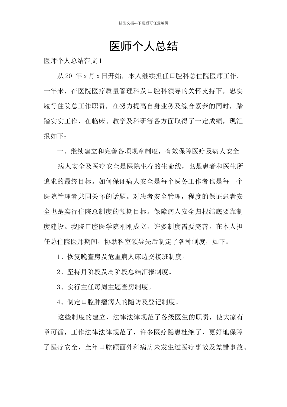 医师个人总结_第1页