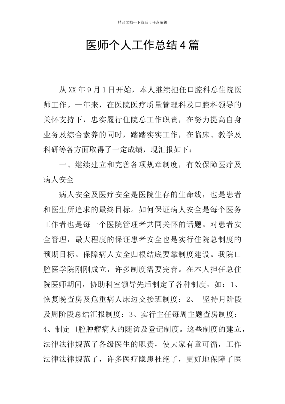 医师个人工作总结4篇_第1页