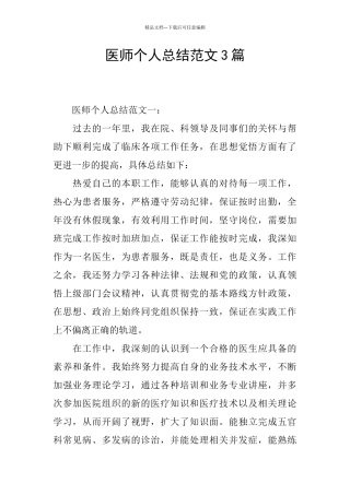 医师个人总结范文3篇