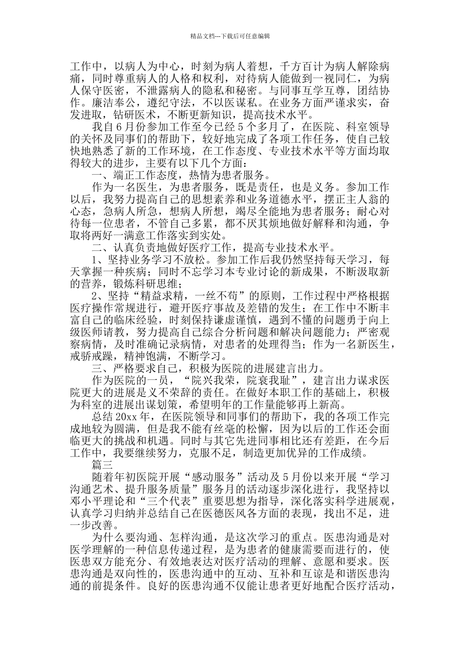 医师医德医风个人工作总结_第2页