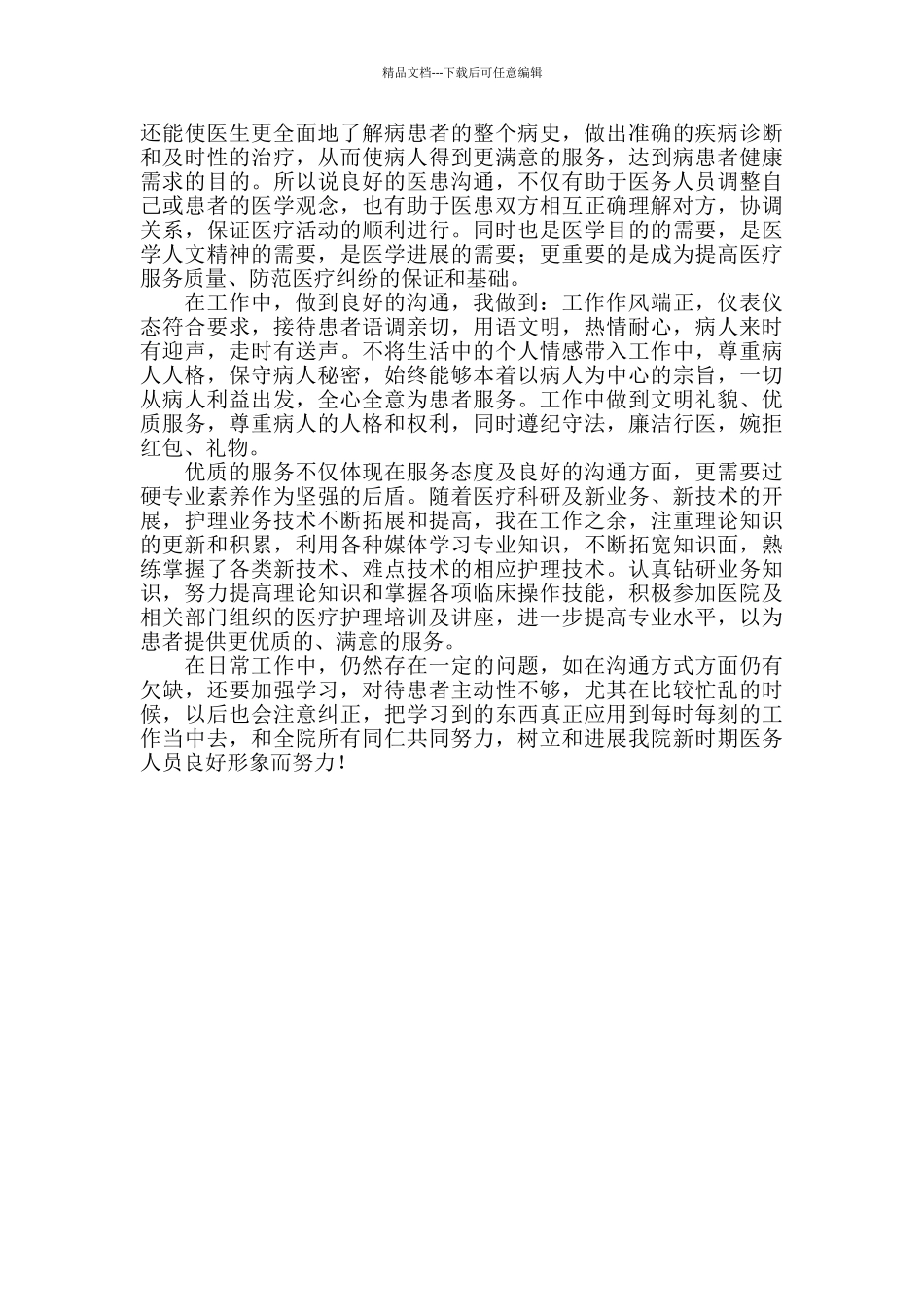 医师医德医风个人工作总结_第3页