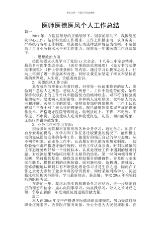 医师医德医风个人工作总结