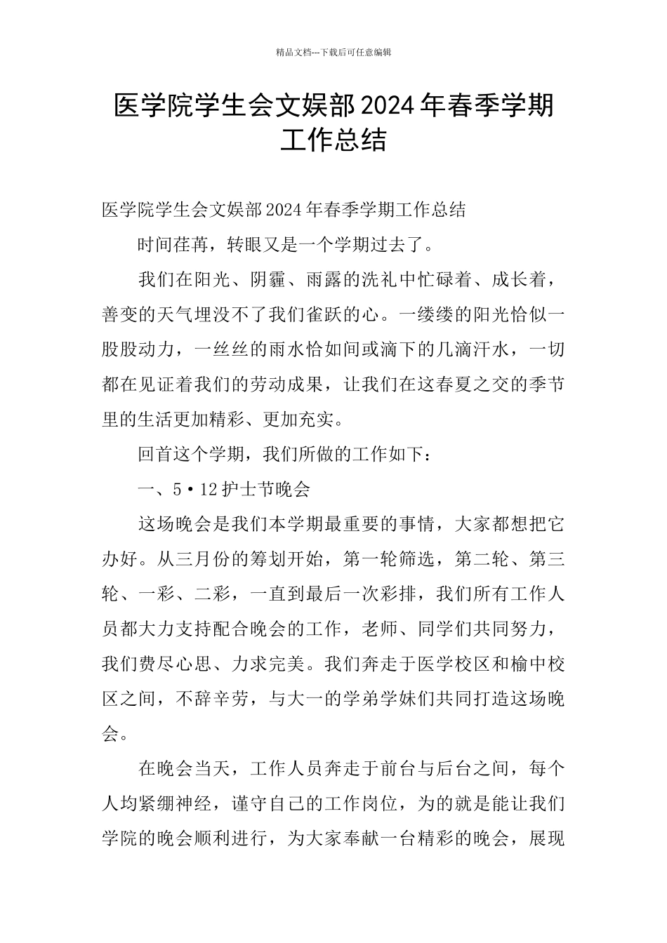 医学院学生会文娱部2024年春季学期工作总结_第1页