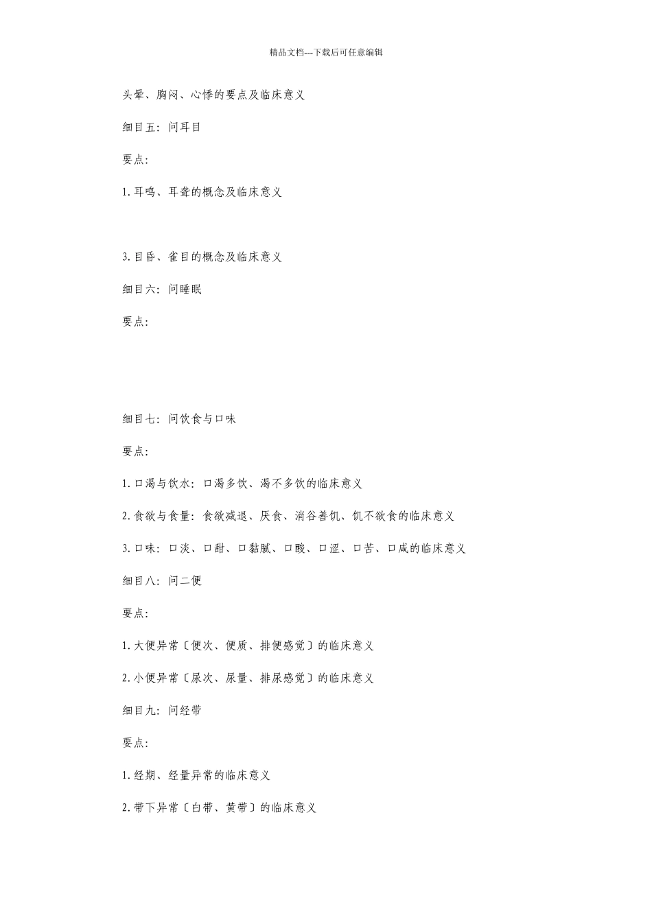 医师定期考核医师业务水平测评大纲(中医诊断学)d_第2页