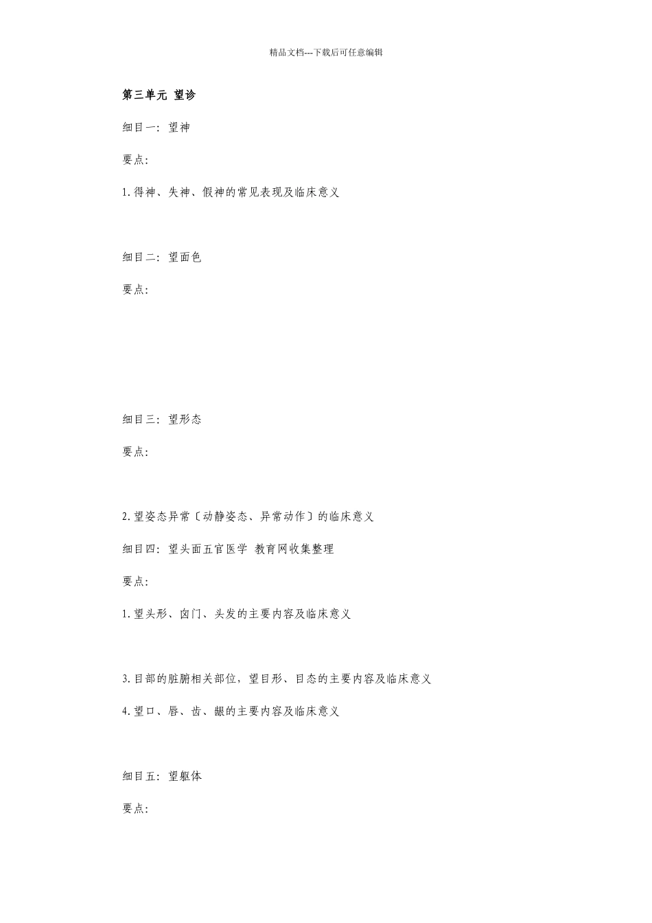 医师定期考核医师业务水平测评大纲(中医诊断学)d_第3页