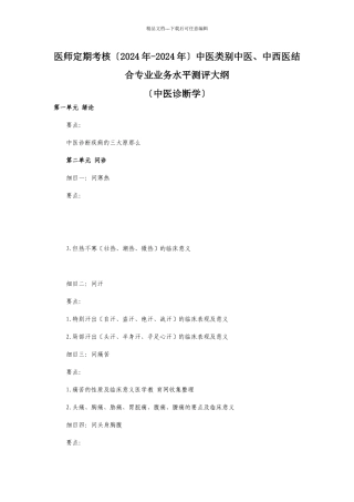 医师定期考核医师业务水平测评大纲(中医诊断学)d