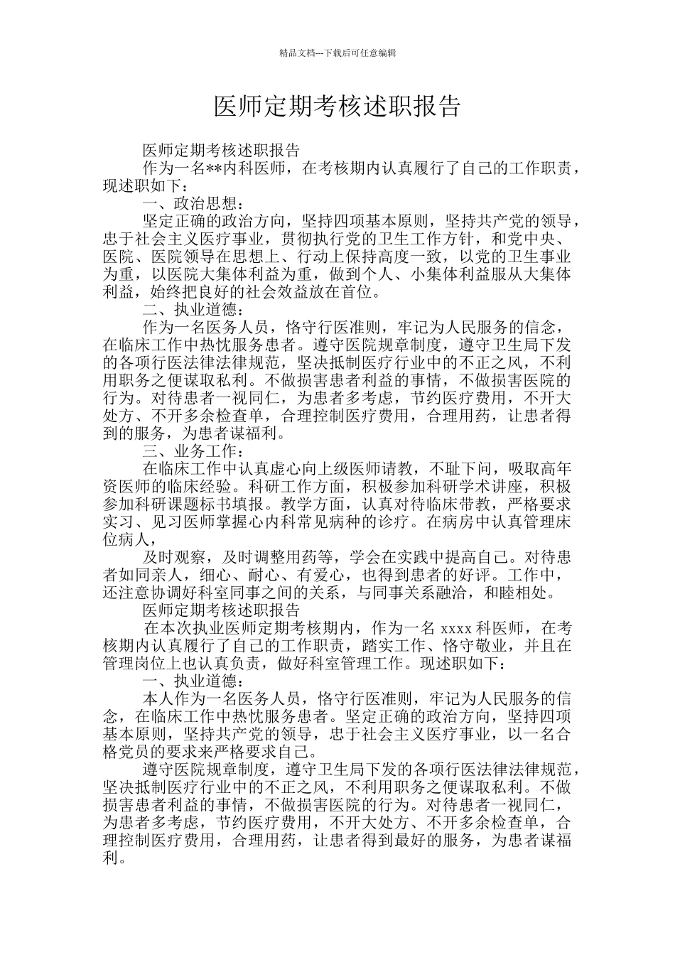 医师定期考核述职报告_第1页