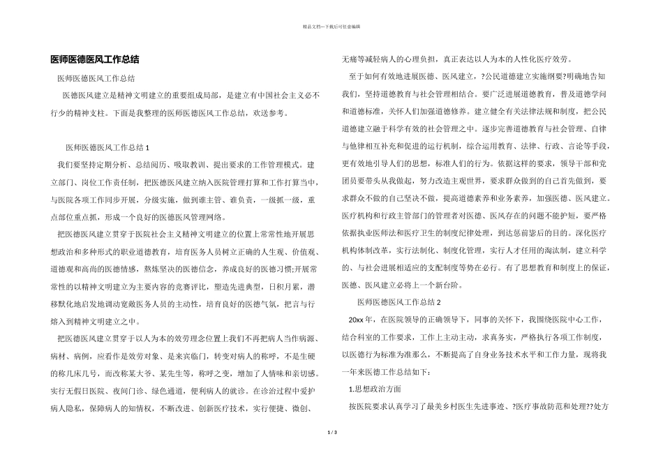 医师医德医风工作总结_第1页