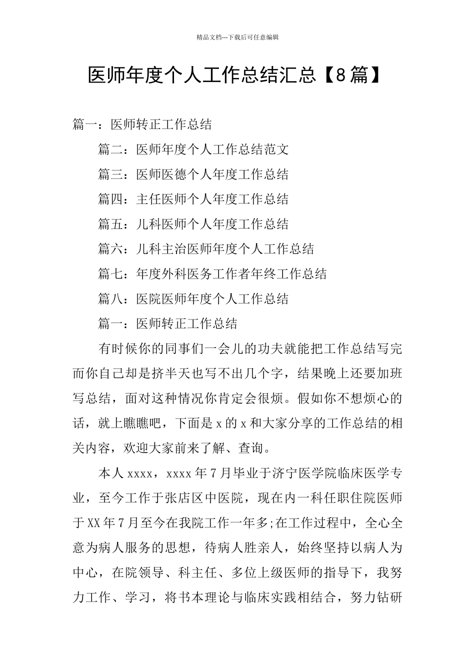 医师年度个人工作总结汇总_第1页