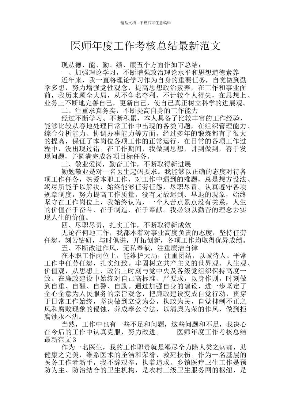 医师年度工作考核总结最新范文_第1页