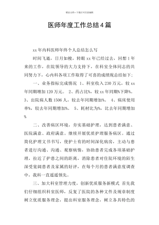 医师年度工作总结4篇